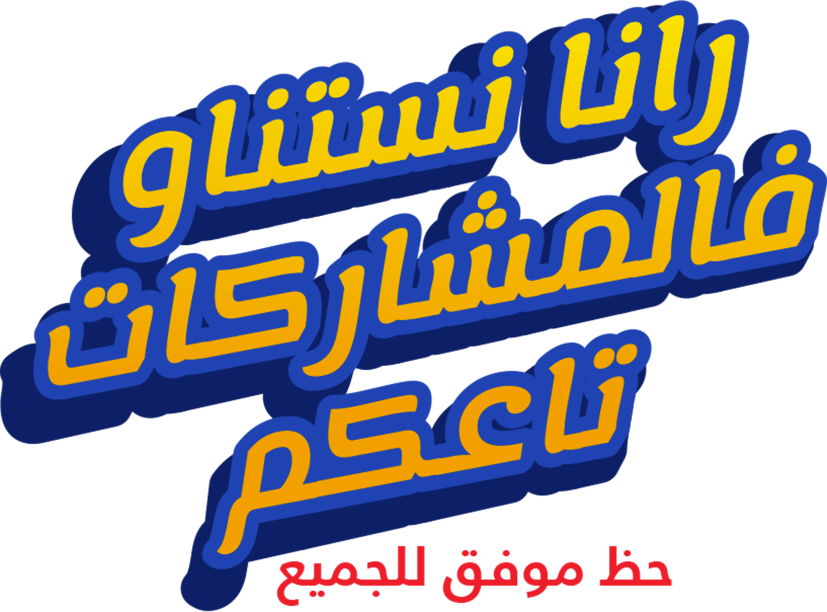 رانا نستناو فالمشاركات تاعكم